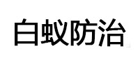 甘孜白蚁治理消杀